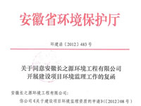 環(huán)境監(jiān)理批復(fù)